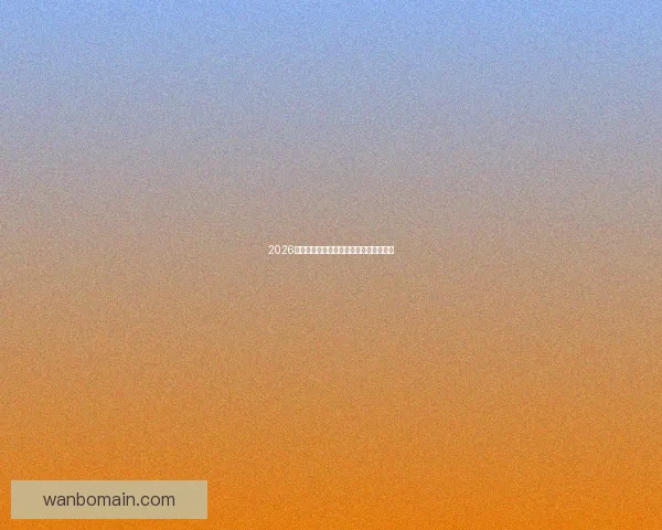 2026年世界杯参赛国家全名单及晋级历程分析 2026年世界杯参赛国家全名单及晋级历程分析