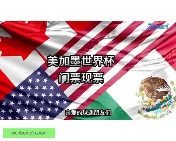 2026美加墨世界杯买球全攻略热门球队走势与投注技巧深度解析⚽🏆